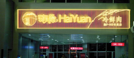 打造卓越生鲜肉品专卖店 从品牌VI到空间设计的全链条专业服务