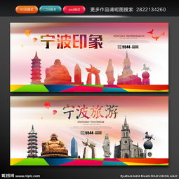 宁波印象 城市记忆与视觉设计的诗意交融